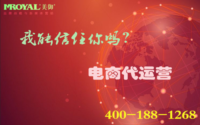 電商托管靠譜嗎_短視頻代運營_網店代營銷