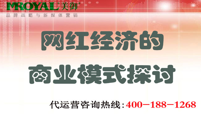 網紅經濟的商業模式探討_網紅商業變現_美御麥得好電商