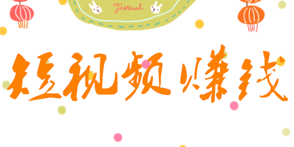 短視頻創業怎么賺錢