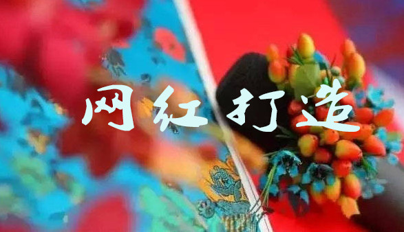 網(wǎng)紅打造.jpg 網(wǎng)紅打造.jpg