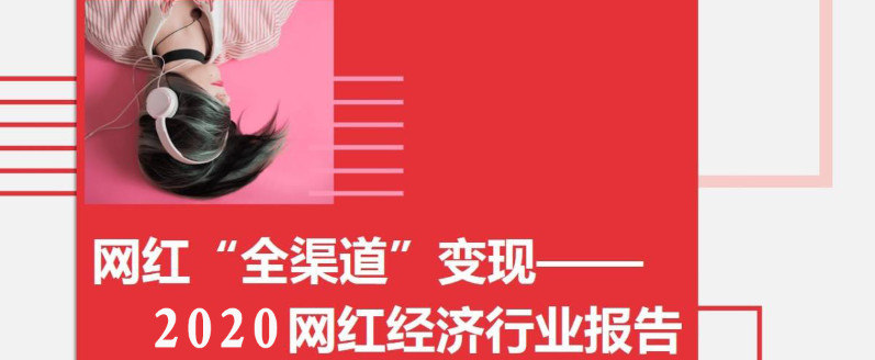 網紅商業變現五大模式