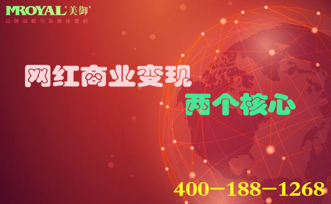 網紅商業變現的兩個核心