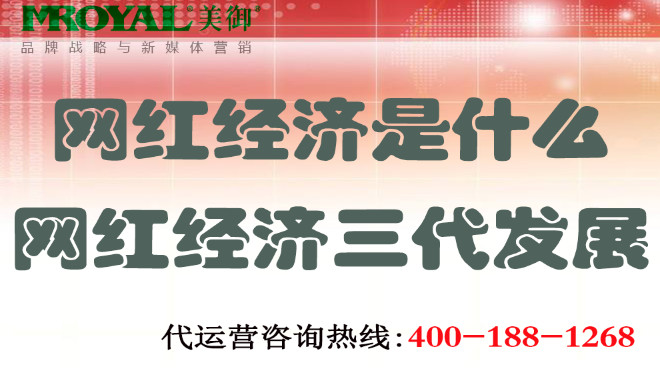 網(wǎng)紅經(jīng)濟三代發(fā)展.jpg 網(wǎng)紅經(jīng)濟三代發(fā)展