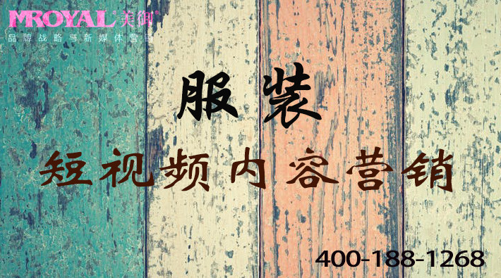 服裝服飾行業短視頻視頻內容營銷