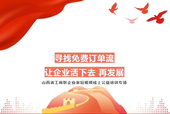 短視頻公益培訓,助力山西省工商聯企業發展