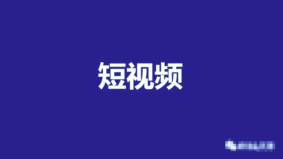 企業短視頻營銷怎么做