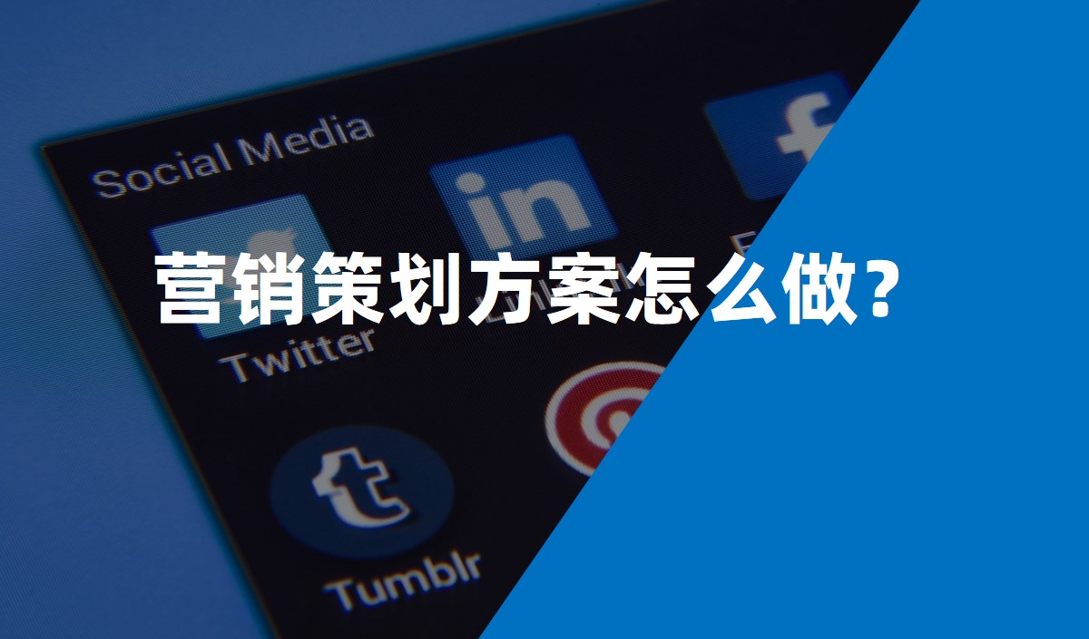 營銷策劃方案怎么做？