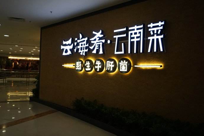 云海肴：風(fēng)格是最有力的營銷，一頓飯就是一場際遇