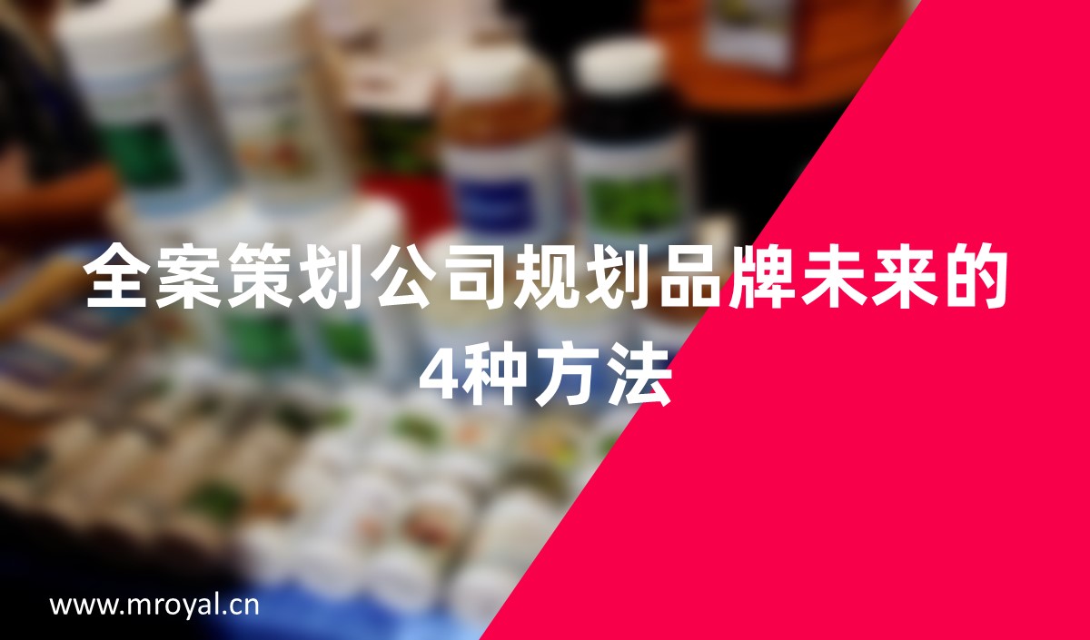 全案策劃公司規劃品牌未來的4種方法-美御全案策劃