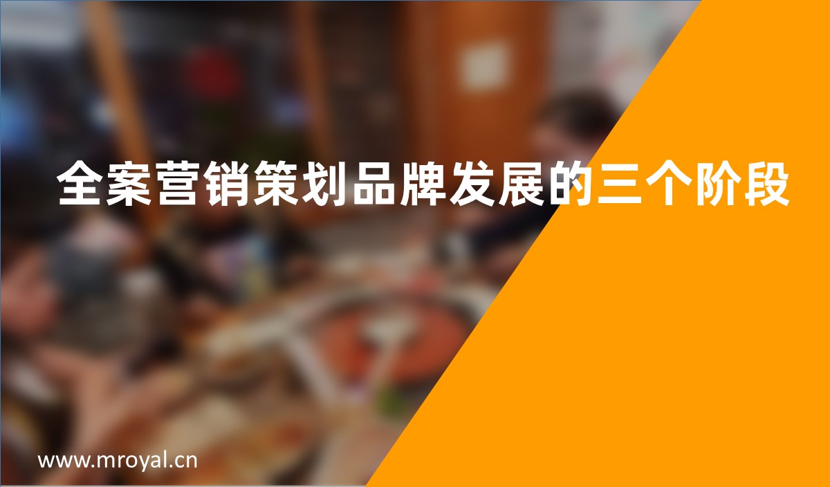 全案營銷策劃品牌發展的三個階段