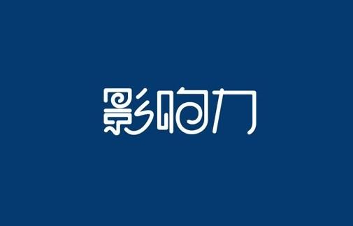 品牌影響力比品牌知名度重要的5個原因 品牌影響力比品牌知名度重要的5個原因