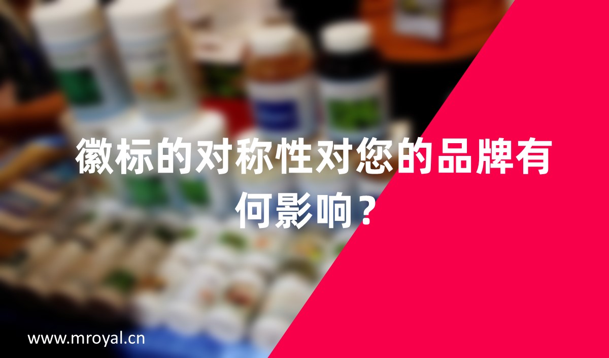 徽標(biāo)的對(duì)稱(chēng)性對(duì)您的品牌有何影響？