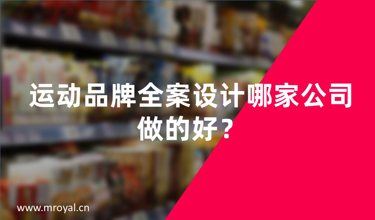 運(yùn)動(dòng)品牌全案設(shè)計(jì)哪家公司做的好？