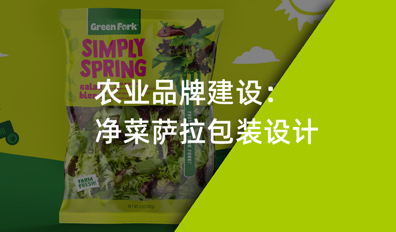 農業品牌建設:凈菜薩拉包裝設計