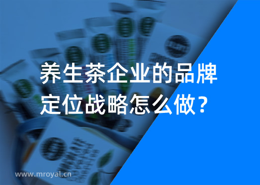 養生茶企業的品牌定位戰略怎么做?