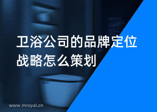 衛浴公司的品牌定位戰略怎么策劃?