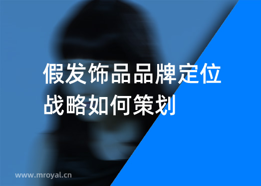 假發飾品品牌定位戰略如何策劃