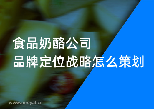 食品奶酪公司品牌定位戰略怎么策劃