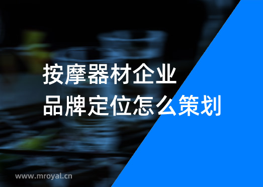 按摩器材企業品牌定位怎么策劃-美御品牌定位公司