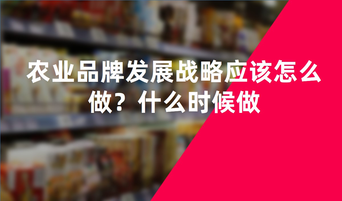 農業品牌發展戰略應該怎么做？什么時候做