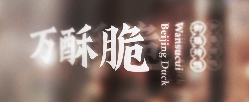 萬酥脆北京烤鴨品牌全案策劃設計_烤鴨品牌策劃