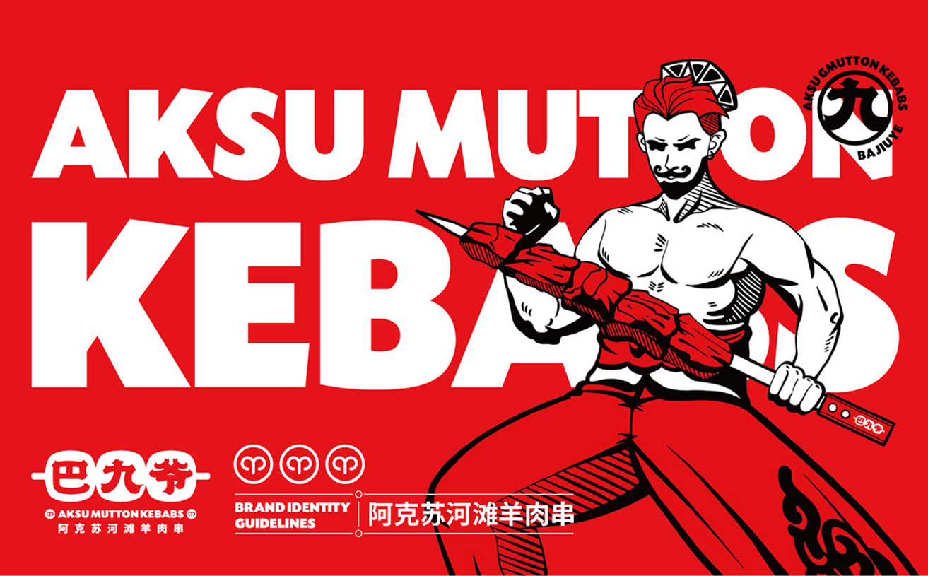 燒烤品牌策劃與設(shè)計