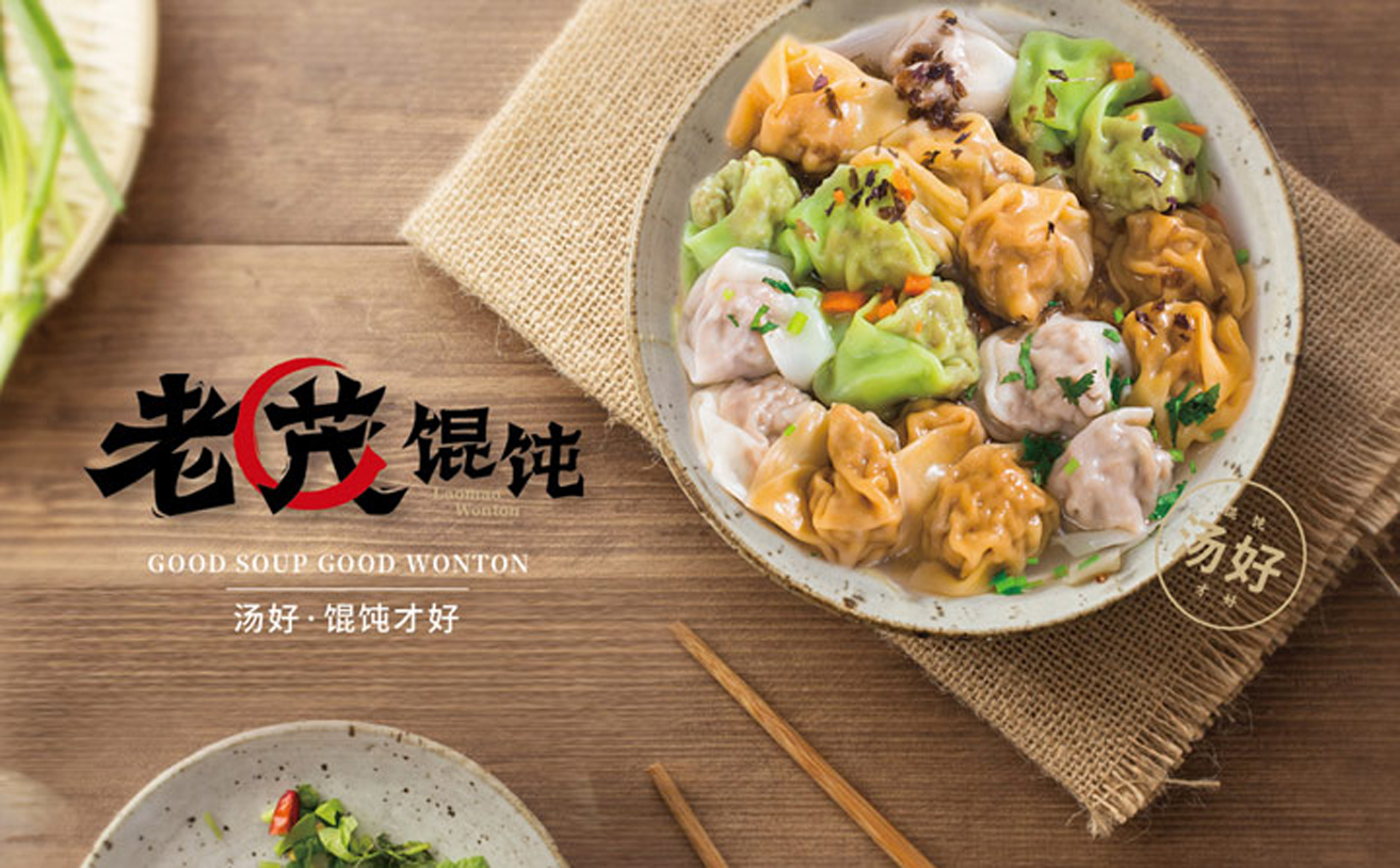 老茂餛飩品牌全案策劃，餐飲品牌策劃，餐飲品牌設計，餐飲品牌升級策劃