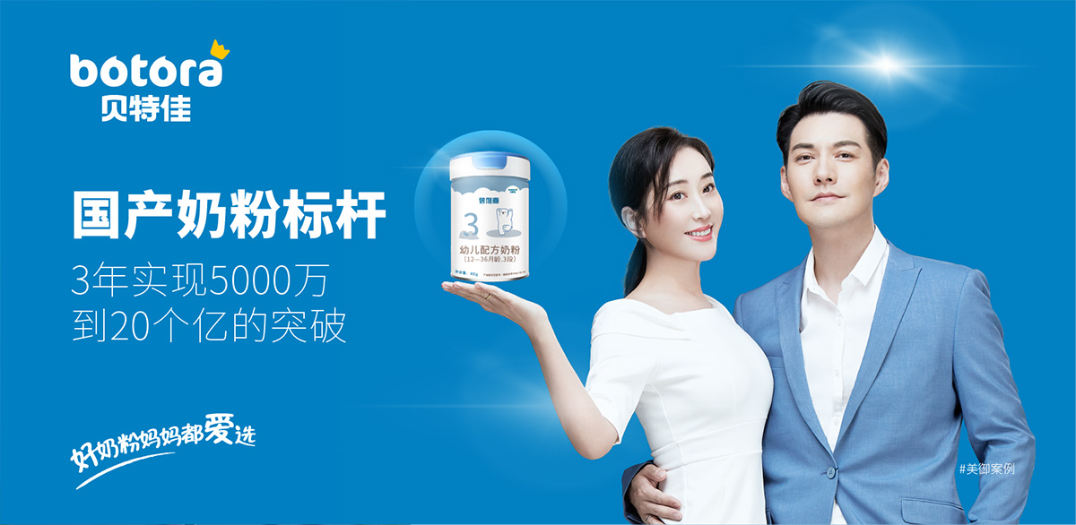 打造貝特佳成為國產配方奶粉標桿案例