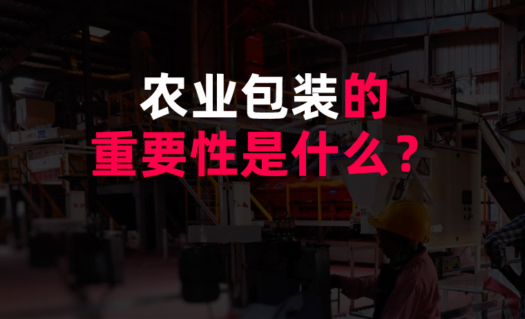 農業(yè)包裝的重要性是什么？