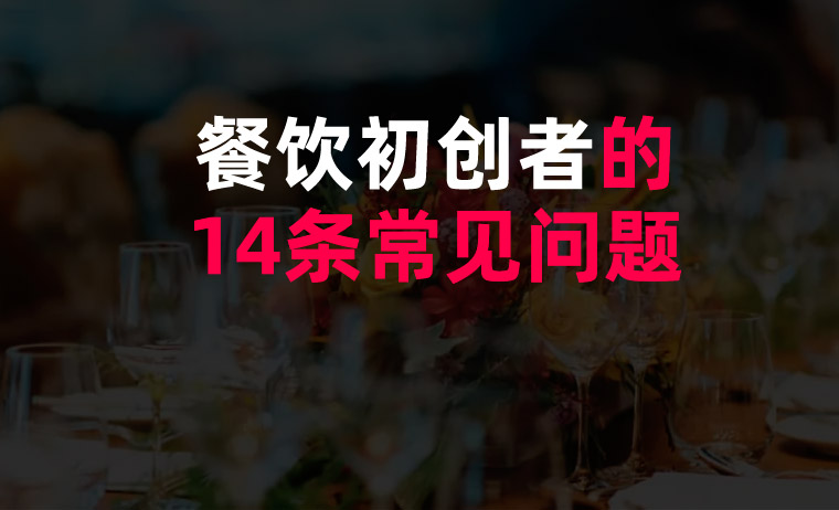 餐飲初創者的14條常見問題 餐飲初創者的14條常見問題