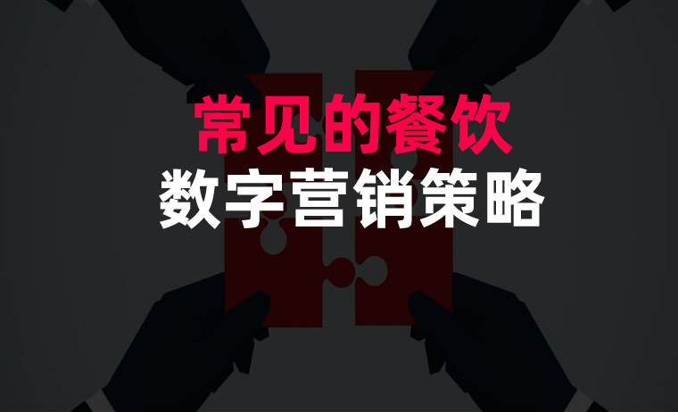 常見的餐飲數字營銷策略 常見的餐飲數字營銷策略