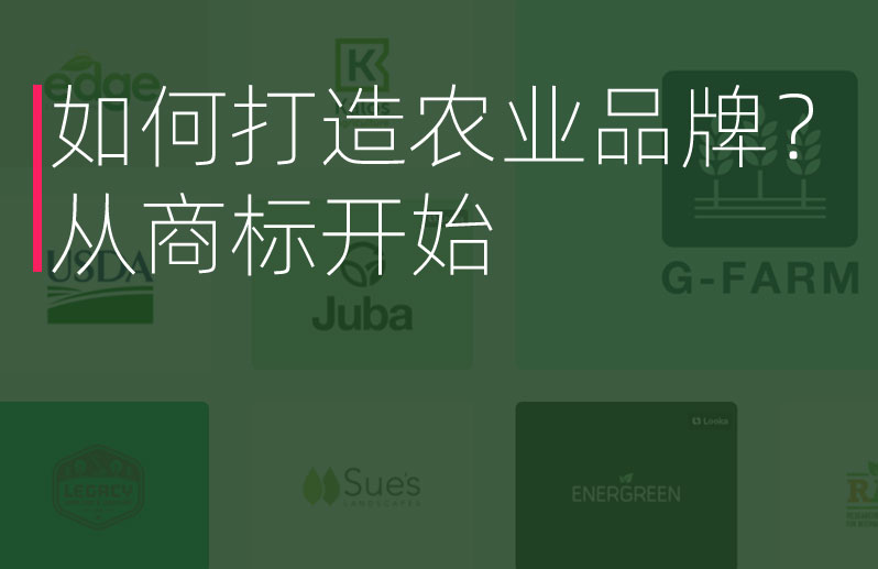 如何打造農業(yè)品牌？