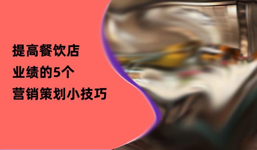 餐飲營銷策劃 餐飲營銷策劃