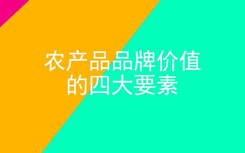 農產品品牌價值的四大要素