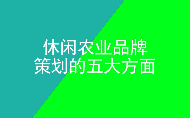 休閑農業(yè)品牌策劃的五大方面