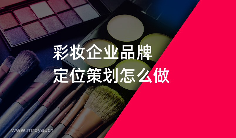 彩妝企業品牌定位策劃怎么做 彩妝企業品牌定位策劃怎么做