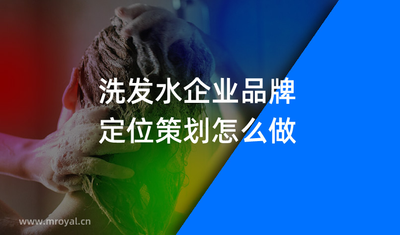 洗發水企業品牌定位策劃怎么做 洗發水企業品牌定位策劃怎么做