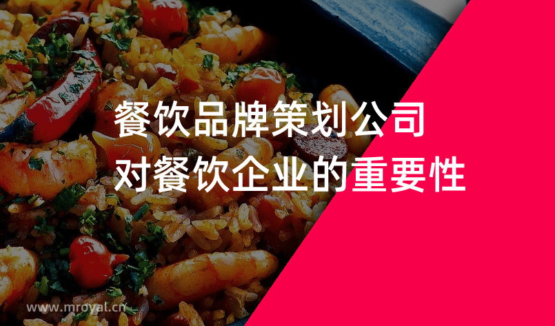 餐飲品牌策劃公司對餐飲企業的重要性