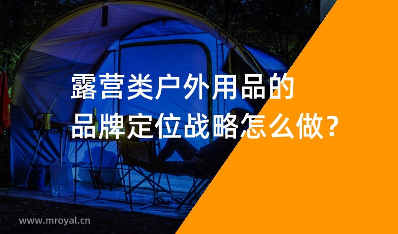 露營類戶外用品的品牌定位戰略怎么做？
