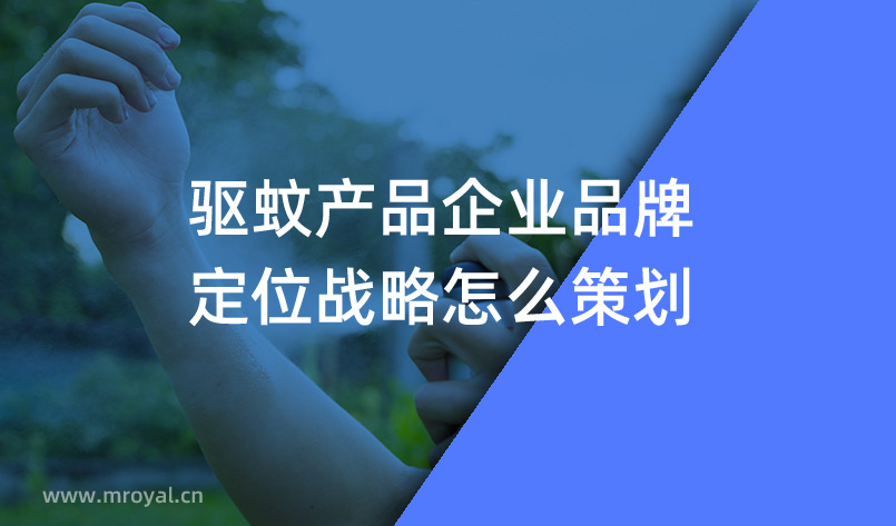 驅蚊產品企業品牌定位戰略怎么策劃 驅蚊產品企業品牌定位戰略怎么策劃
