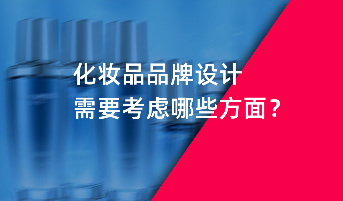 化妝品品牌設計需要考慮哪些方面?