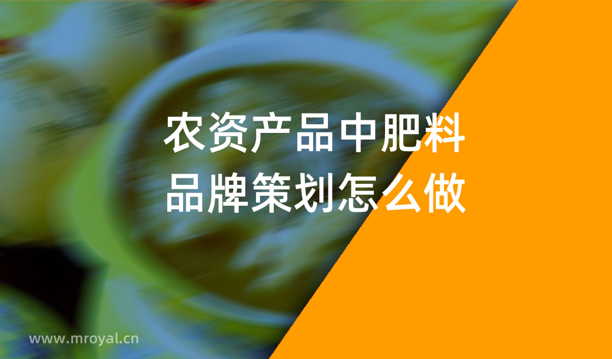 農資產品中肥料品牌策劃怎么做