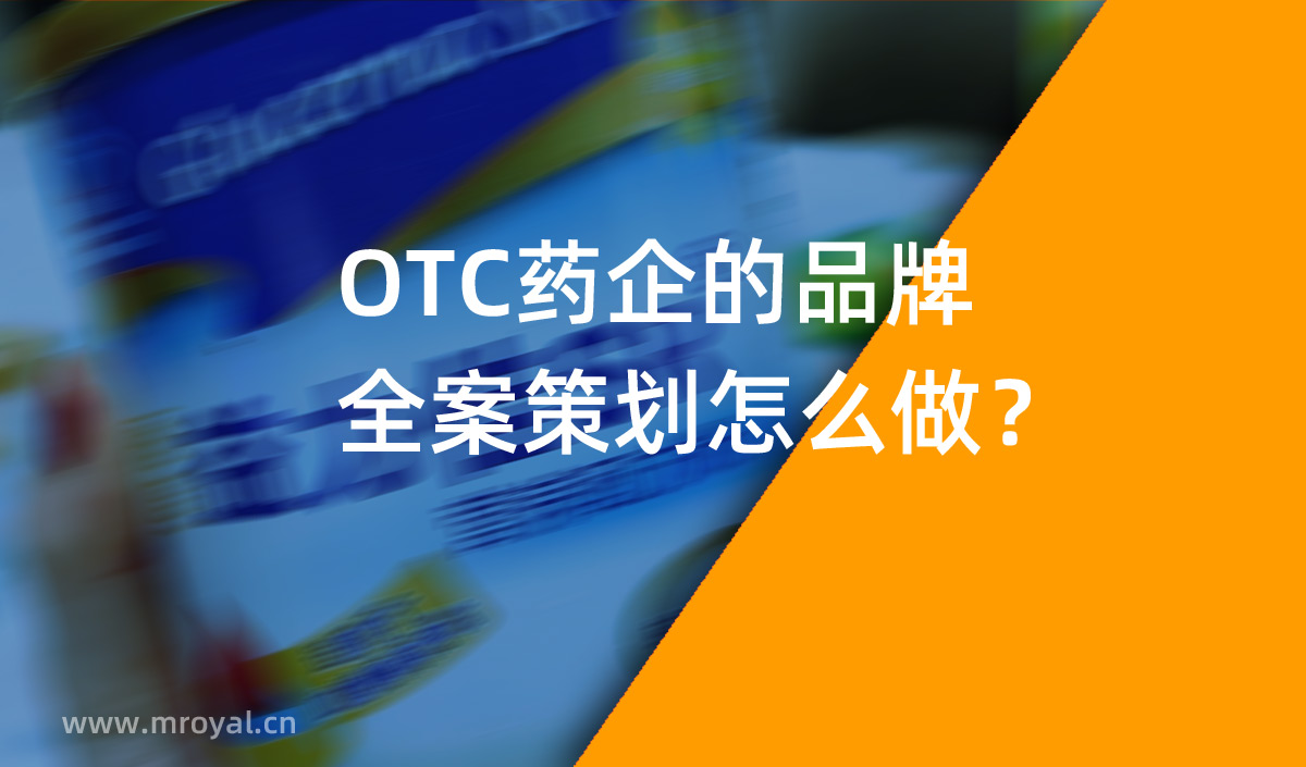 OTC藥企的品牌全案策劃怎么做?