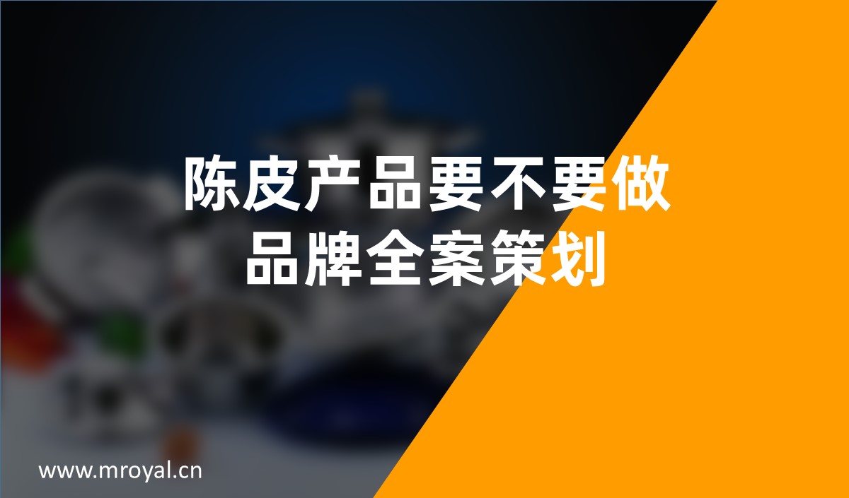 ?陳皮產品要不要做品牌全案策劃