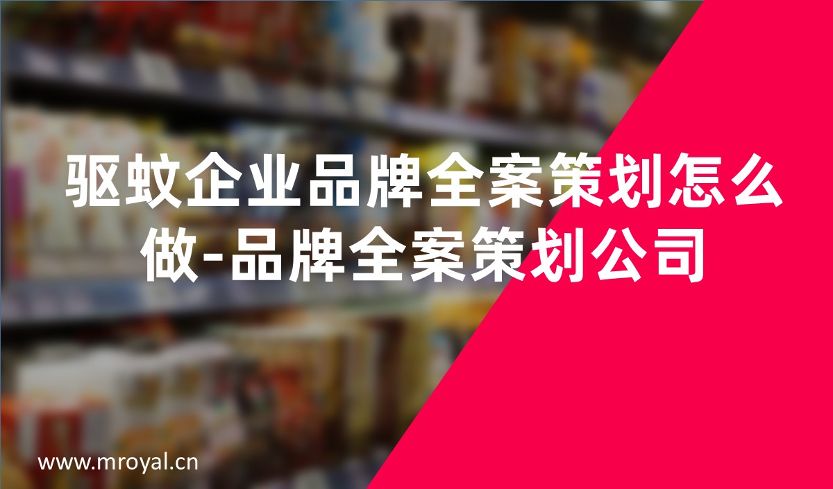 驅蚊企業品牌全案策劃怎么做-品牌全案策劃公司