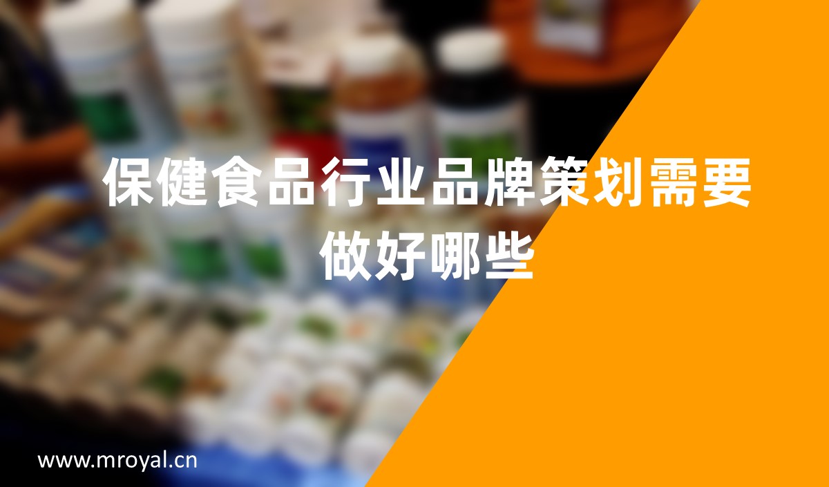 保健食品行業品牌策劃需要做好哪些-美御品牌策劃公司
