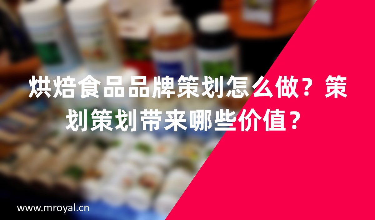 烘焙食品品牌怎么做?品牌策劃帶來哪些價值?
