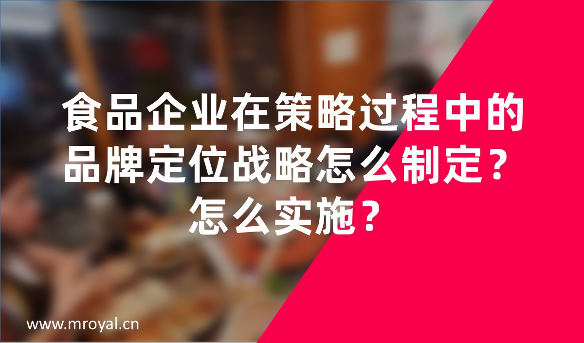 食品企業在策略過程中的品牌定位戰略怎么制定？怎么實施？
