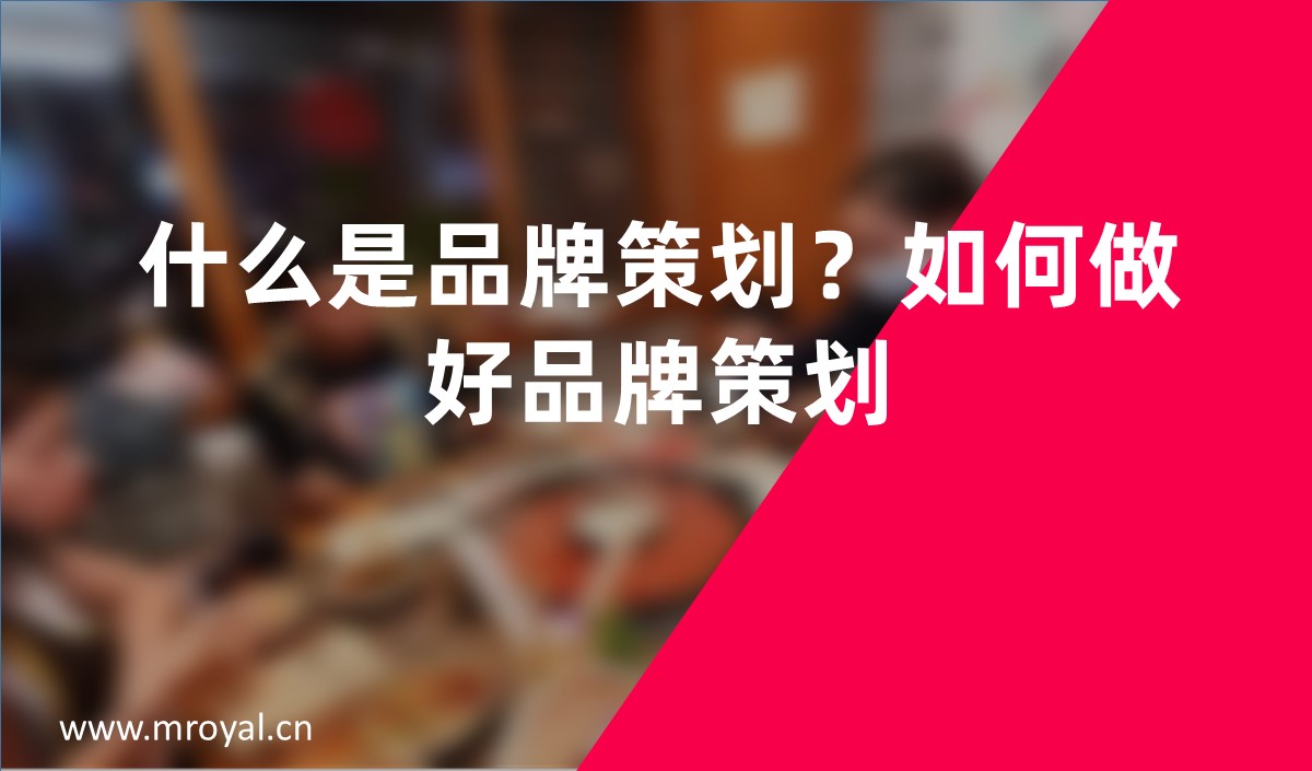 什么是品牌策劃?如何做好品牌策劃?