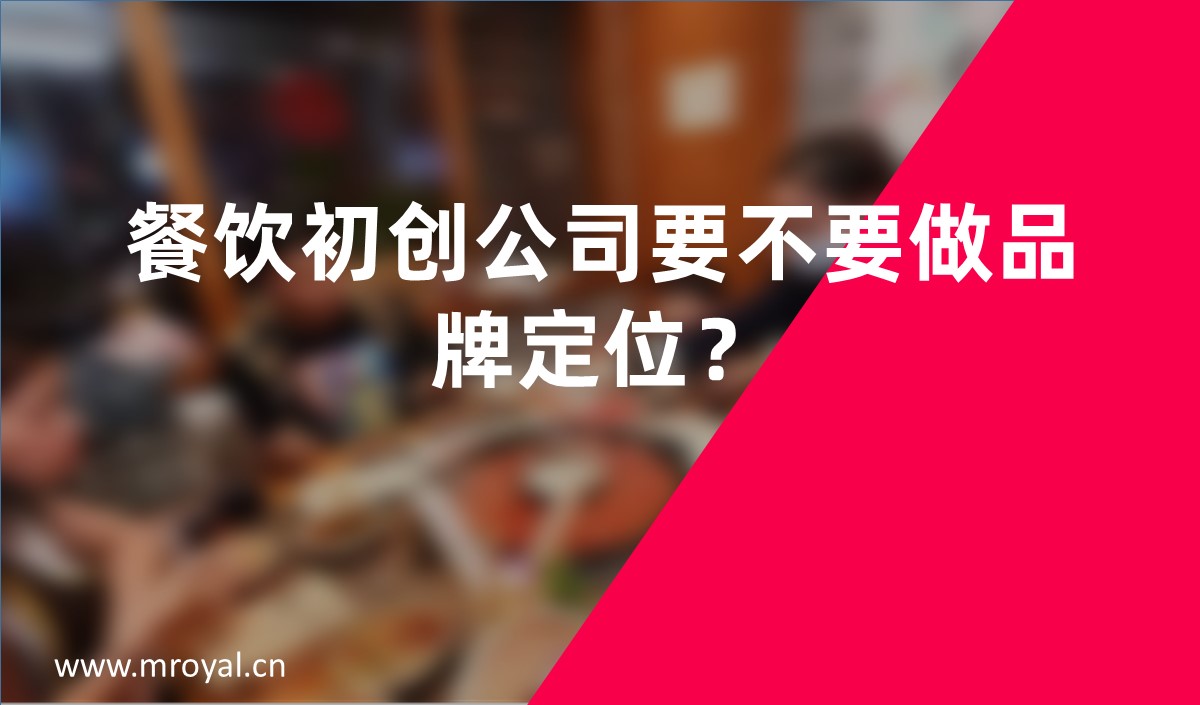 餐飲初創公司要不要做品牌定位？